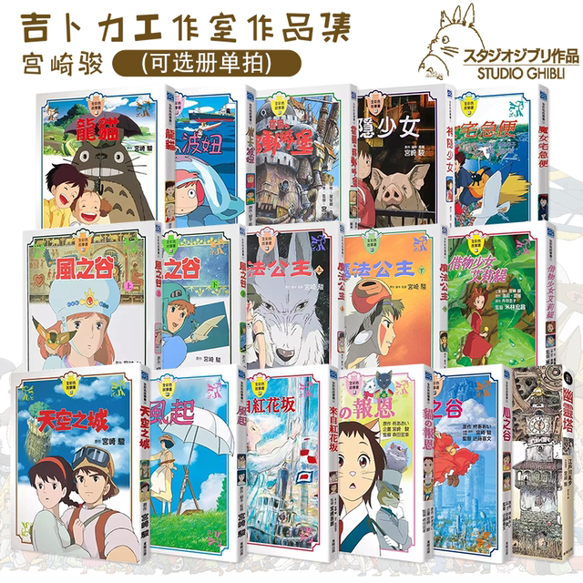 Hayao Miyazaki Comic Book Full Color Story 23 volumes (optional shooting) Ponyo Qian Qian and Chihiro Totoro Sky City Taiwan version of the original picture book album of Ghibli Studio on the Wind Valley Cliff
