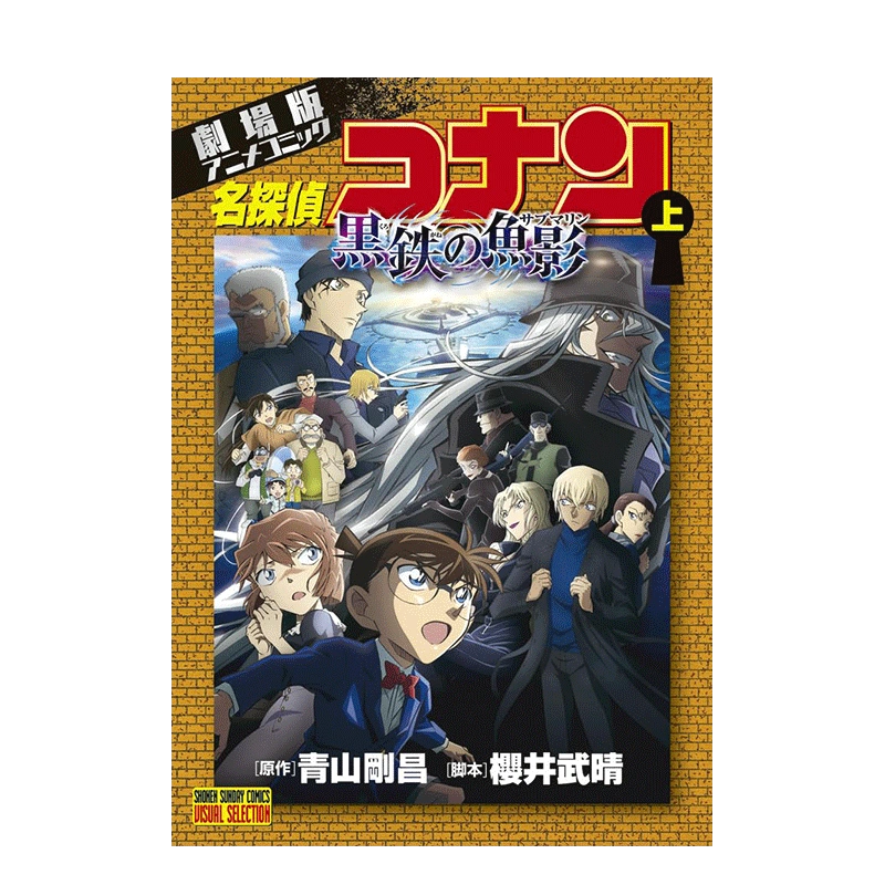 预售】日文漫画剧场版名侦探柯南黑铁之鱼影上劇場版アニメコミック名