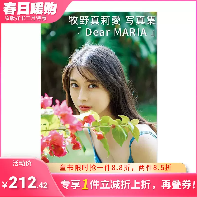 预售】牧野真莉爱写真集:Dear MARIA 早安少女组日文原版进口摄影