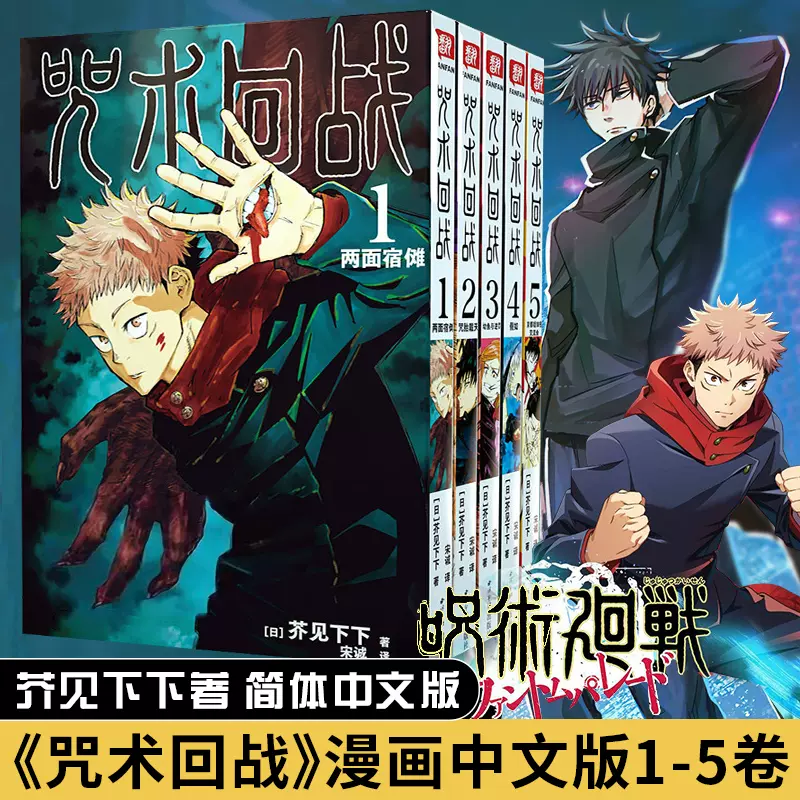 正版速發 咒術回戰漫畫1 6冊芥見下下簡體中文 正版速發 咒術回戰漫畫1 6冊芥見下下簡體中文