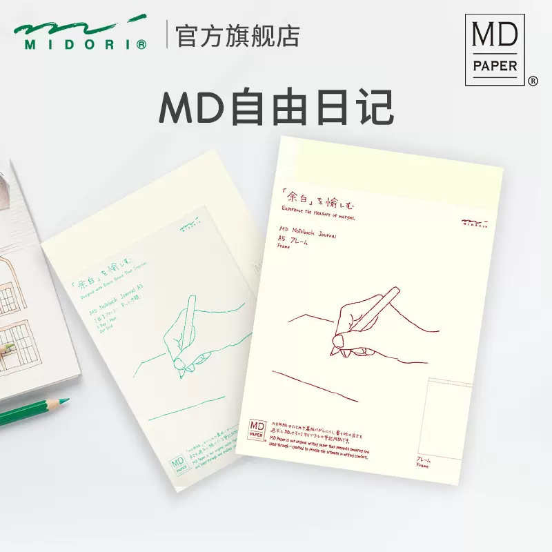 日本midori旗艦店自由日記餘白一日一頁md記事本生活