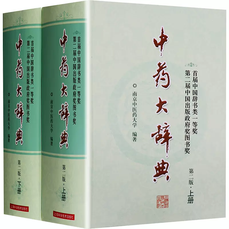 中药大辞典(第2版) 无著南京中医药大学编上海科学技术出版社第2
