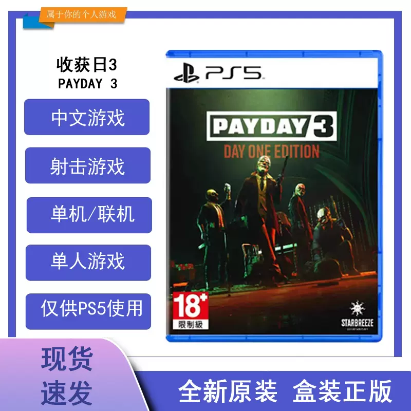 PS5游戏收获日3 掠夺日3 PAYDAY 3 中文现货全新全程联网-Taobao