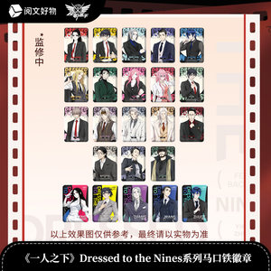 
[Good things for reading] Dressed to the Nines series double-plug stand-up blind box badges under one person