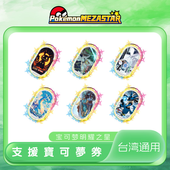 
Pokémon Mezastar Taiwan Mingyao Star DIY support card chuck sticker exclusive for Taiwan, China