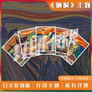 
Pokémon PTCG Picasso English Scream Japanese replica laser printing practice card battle card carving with proxy card