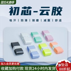 Chuxin Cloud Glue Badminton Racket Grip Sweat-Absorbent Sticky Non-Slip Handle Tape Professional High-Quality Tennis Racket Wrapping Tape