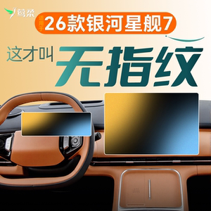 
26 models suitable for Geely Galaxy Starship 7 central control screen tempered film film automotive supplies EMI accessories 2026