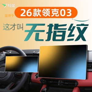 
26 models suitable for Lynk & Co 03 central control car screen tempered film car film car interior decoration supplies modification 2026