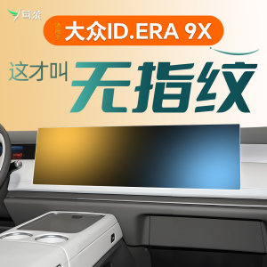 
Suitable for SAIC Volkswagen ID.ERA 9X screen tempered film, central control film, interior decoration supplies, modified accessories