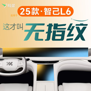 
Suitable for Zhiji L6 central control screen tempered film film navigation protection accessories supplies decoration car interior modification 16