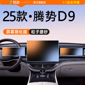 
25 Denza D9 central control film screen tempered film automotive supplies complete interior modification accessories 2025 decoration