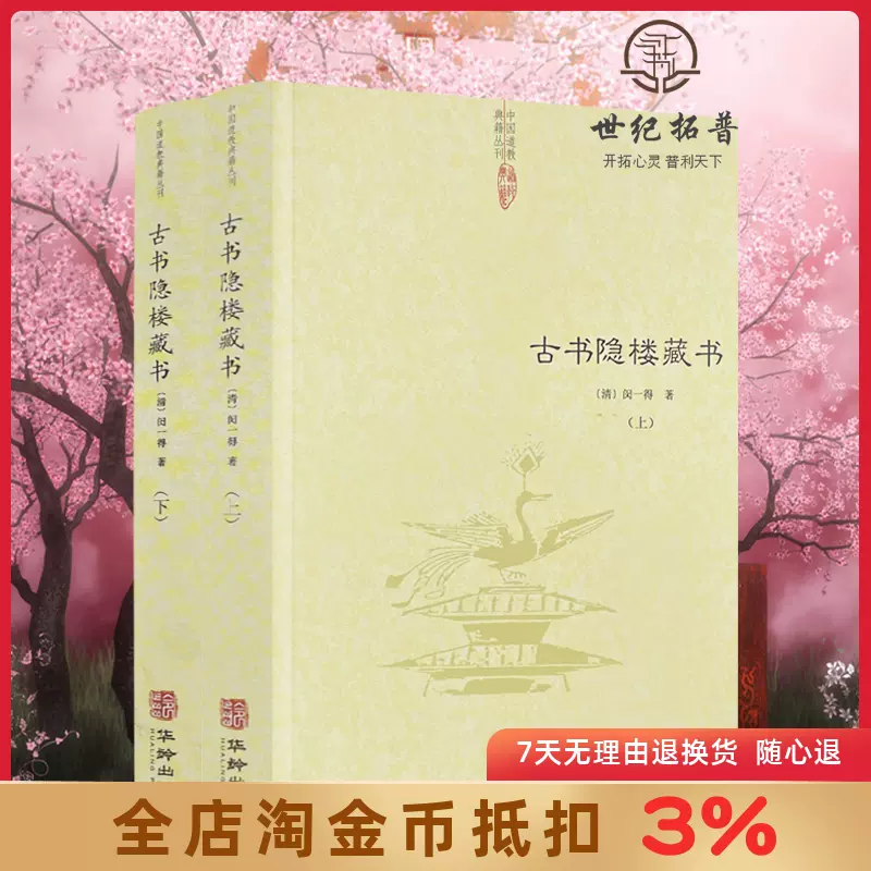 古书隐楼藏书上下全2册（清）闵一得/著共十四卷中国道教典籍丛刊华龄