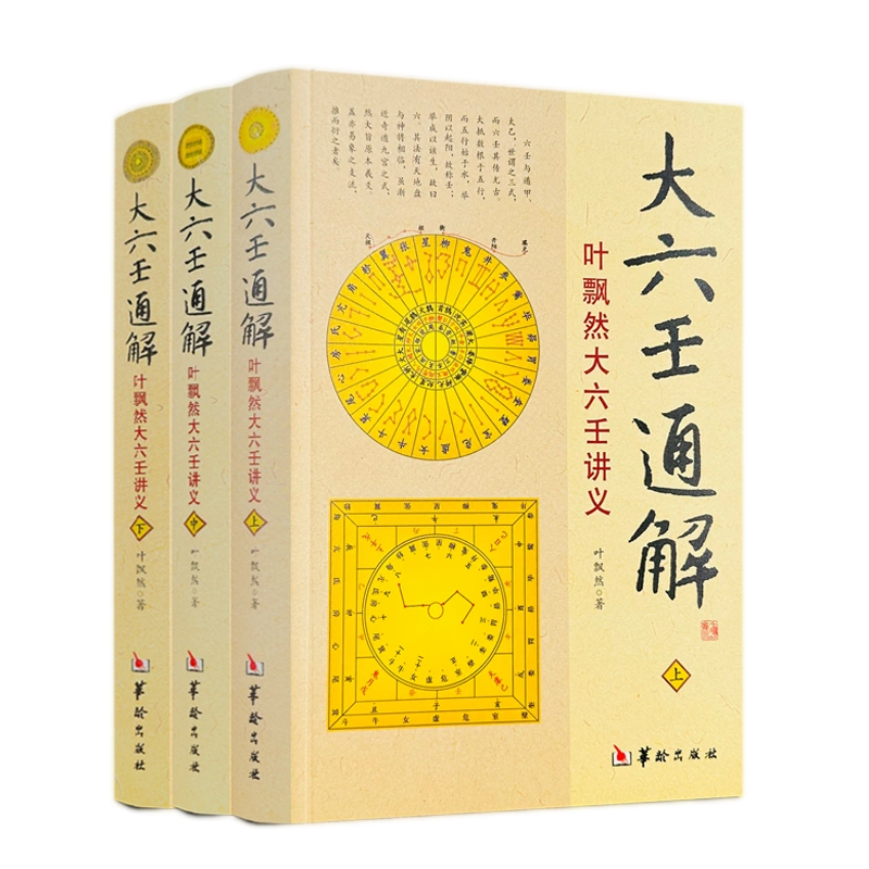 大六壬通解上中下全3册叶飘然大六壬讲义命理书籍五行八卦河图洛书风水占验哲学术数书籍六壬书籍华龄出版社-Taobao