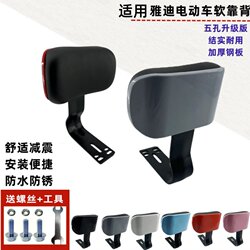 Yadea Electric Bike Rear Backrest Electric Bicycle Seat Le Tang Le Meng Thickened Backrest Cushion Modification Bracket