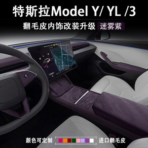 
Tesla's new version of Model YL3 foggy purple central control interior modified armrest box protective cover steering wheel instrument