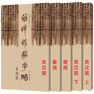 簡牘名蹟選１〜８全巻セット　二玄社 簡牘名蹟選〈全12冊〉 – 株式会社二玄社（複製品）