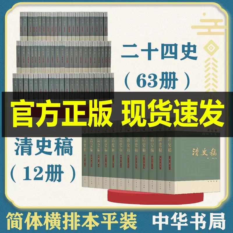 中華書局二十四史全套正版中華書局63冊清史稿12冊點校本史記漢書後漢書明史金史三國晉書五代史全唐宋遼史隋書歷史書籍原著無刪減-Taobao