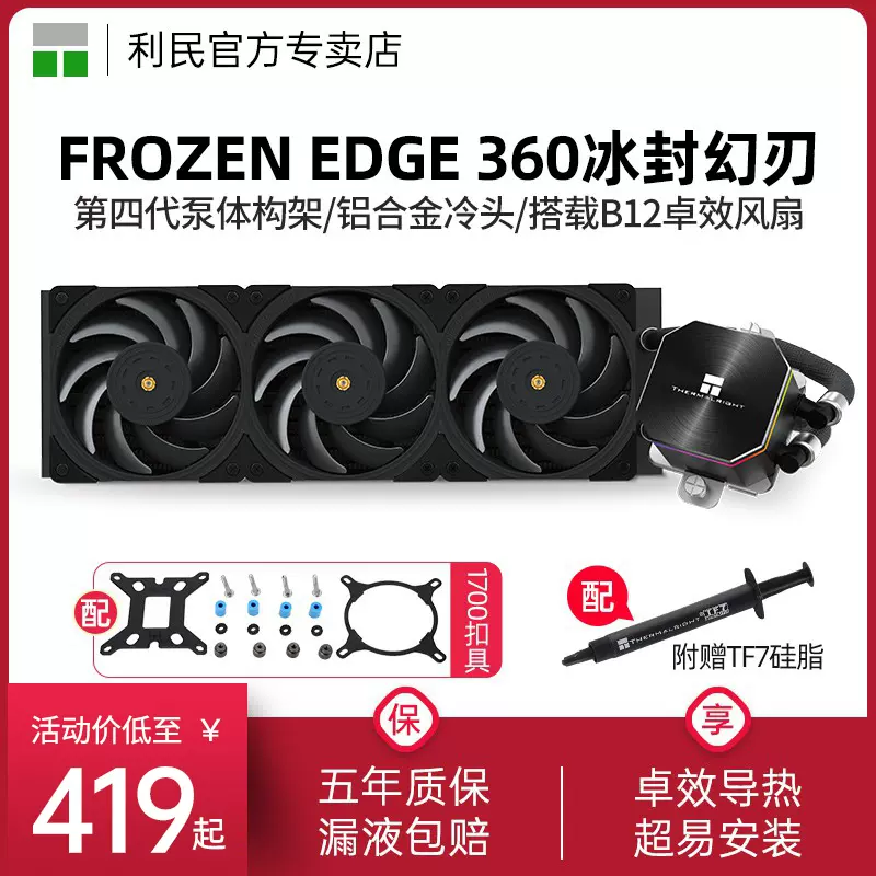 Thermalright Frozen Edge 360