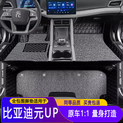Suitable for Byd Yuan up Full-Coverage Car Floor Mats, 24 Yuan up Car-Specific Driver's Seat Wire Loop Carpet Floor Mats