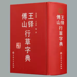 王鐸書法字典- Top 500件王鐸書法字典- 2024年5月更新- Taobao