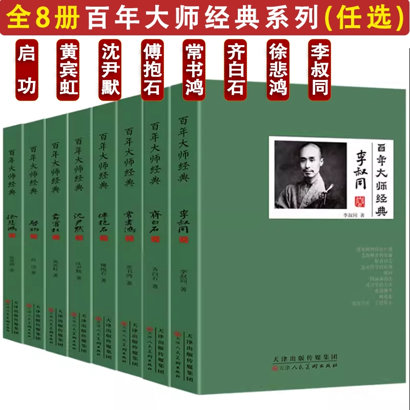全套8册百年大师经典系列弘一法师李叔同传齐白石传徐悲鸿黄宾虹启