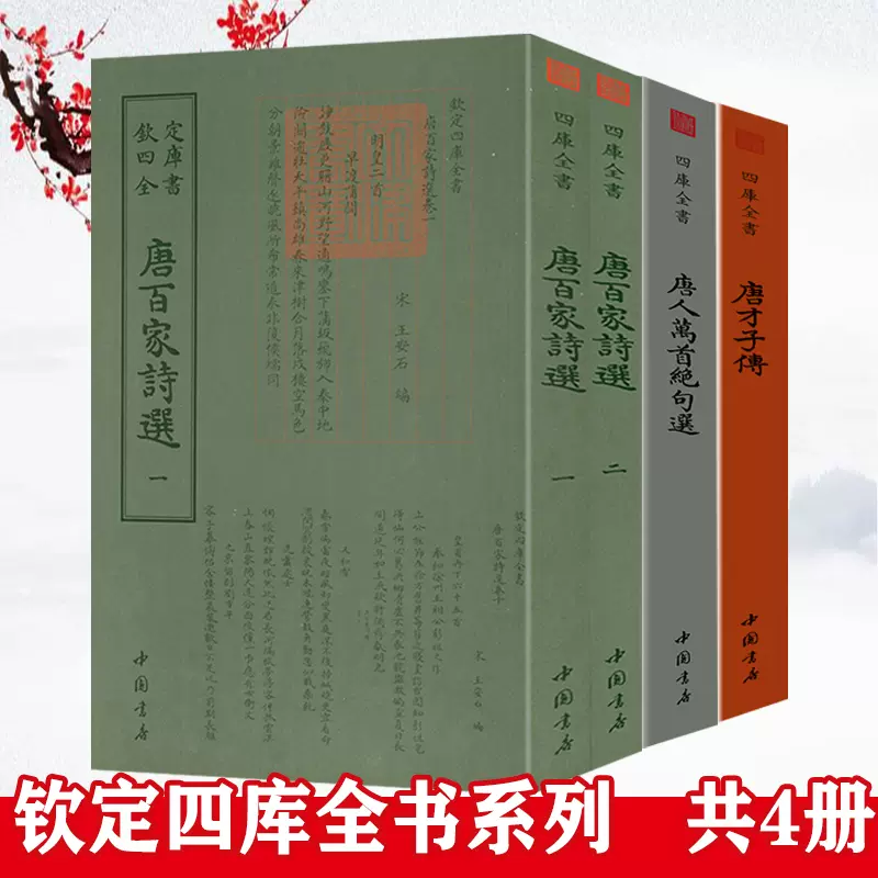 4册唐百家诗选唐人万首绝句选唐才子传钦定四库全书系列书籍-Taobao