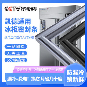 凯德商用四门冰箱冰柜密封条门胶条门封条通用卧式密封圈磁性配件