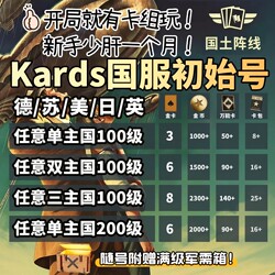 Kards Chinese Server Beginner Account with Fast Start, Ready-To-Play Account, Golden Cards, Sudefa Otk, Germany and America Jump into the Military Supply Box
