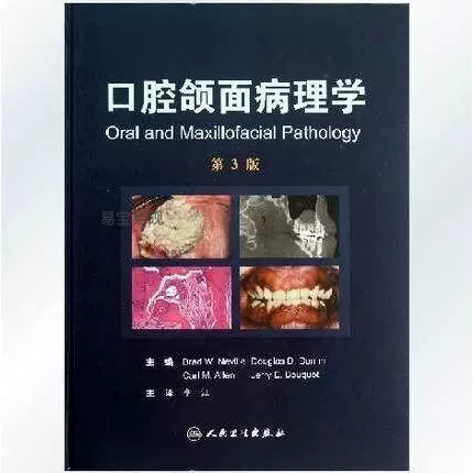 新口腔病理学 第3版 新口腔病理学 / 下野 正基/〓田 隆/田沼 順一/豊澤 悟【編