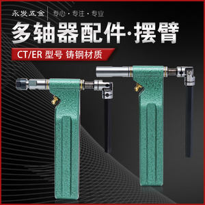 
CT4/5/6/9 Multi-axis swing arm ER8/11/16/20 Automatic tapping machine Multi-head drilling tapping machine accessories