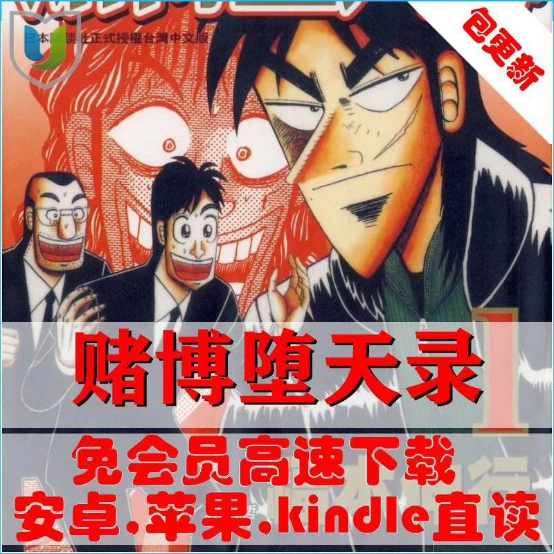 赌博堕天录高清1 21gb 福本伸行13卷全完结pdf漫画素材