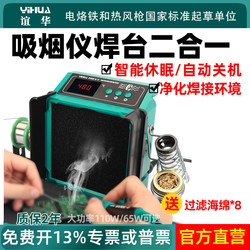 Yihua 948Dq Electric Soldering Iron Fume Extractor Two-In-One Welding Fume Exhaust Fan Soldering Fume Extractor High-Power Soldering Station