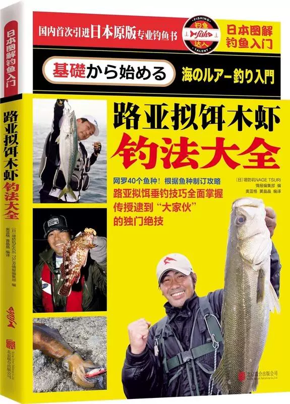 正版圖書 日本圖解釣魚入門路亞擬餌木蝦釣法大全堤防投釣釣魚編輯部 日本 北京聯合出版公司