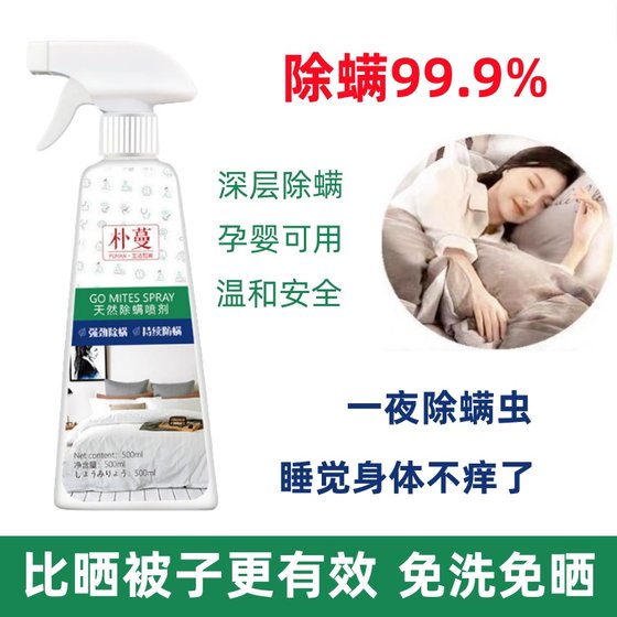 
Bed mite removal and sterilization spray, maternal and infant mite removal artifact sterilization spray, quilt and dormitory mite removal spray