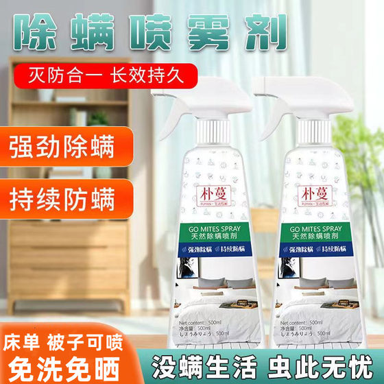 
Mite removal spray removes mites, removes mites, kills mites, sterilizes and prevents mites, household mite removal, maternal and infant use artifact