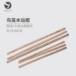 Parrot supplies round cage square cage utensils bird cage stand stick stand wooden stick accessories round stick 33CM46CM
