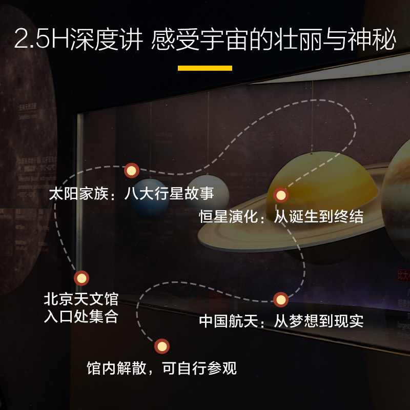 猩咖说★北京天文馆含门票2.5H亲子研学包团讲解北京旅游