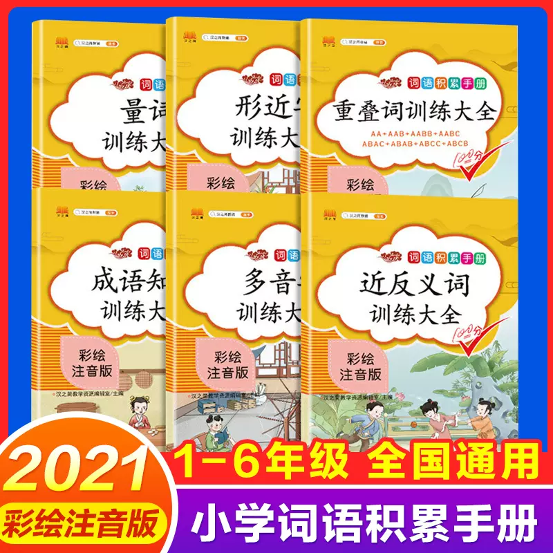 21小学生词语积累大全训练手册近义词反义词多音字量词形近字重叠