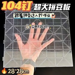 High-Temperature Resistant Anti-Scalding Bead Board 2.6mm Bead Base Board 104 Pegs Enlarged and Thickened Non-Deformable Enlarged Version Can Be Spliced