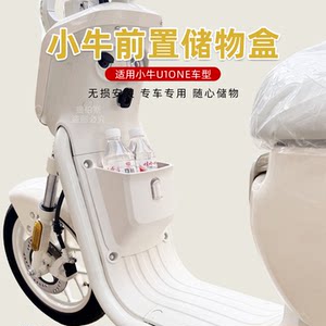 
Suitable for Maverick u1one electric vehicle 2026 new front storage box expansion box storage basket modification accessories