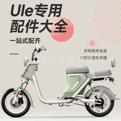 Mavericks U1E electric vehicle accessories collection