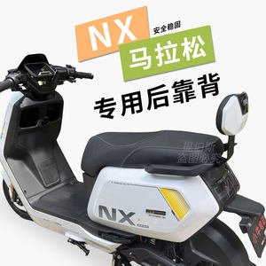 
Suitable for Mavericks' new NX marathon/NXT wind speed electric vehicle rear backrest thickened cushion backrest modification accessories