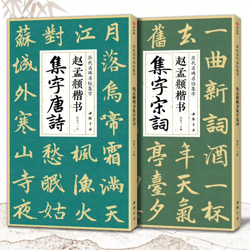 【2本】赵孟頫楷书集字唐诗宋词 简体旁注楷书入门基础教程收录赵孟俯经典碑帖集古诗词作品集成人学生临摹欣赏楷书毛笔书法练字帖-Taobao