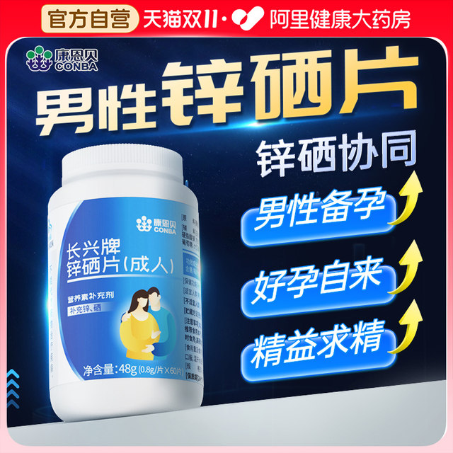 Conba Zinc and Selenium Tablets for men to take zinc supplements before pregnancy to regulate men's sperm quality and vitality to regulate adult men's sperm