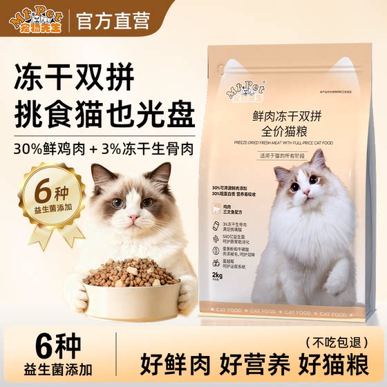 
Mr. Pet cat food official authentic adult cats and kittens fresh meat freeze-dried British shorthair care for the stomach and intestines cat staple food universal