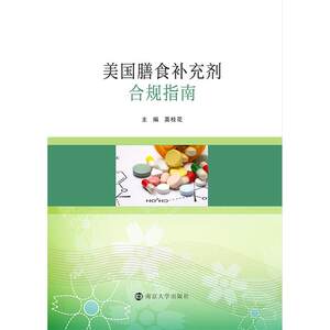 
[Genuine] China Nutrition and Health Food Association Cooperation Series U.S. Dietary Supplement Compliance Guidelines
