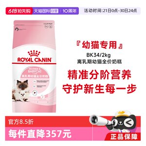 
[Self-operated] Royal Cat Food 1-4 months old weaning period kitten full price milk cake nutritional staple food BK34/2KG