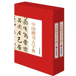 欧阳询楷书书法字典- Top 50件欧阳询楷书书法字典- 2024年6月更新- Taobao