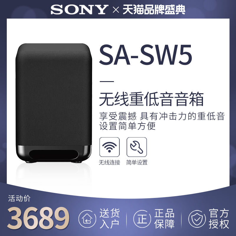 Sony 索尼 SA-SW5 180W无线重低音音箱 低音炮 天猫优惠券折后￥3689包邮（￥4599-910） 可花呗3期0息